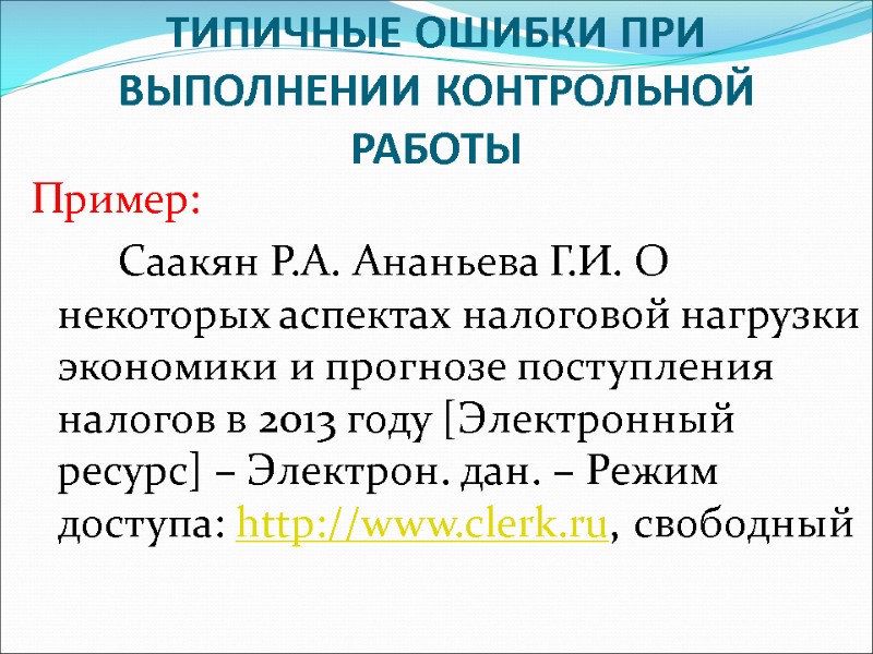 ТИПИЧНЫЕ ОШИБКИ ПРИ ВЫПОЛНЕНИИ КОНТРОЛЬНОЙ РАБОТЫ Пример:       